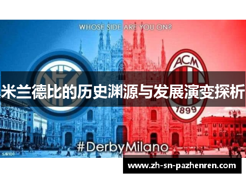 米兰德比的历史渊源与发展演变探析 米兰德比的历史渊源与发展演变探析