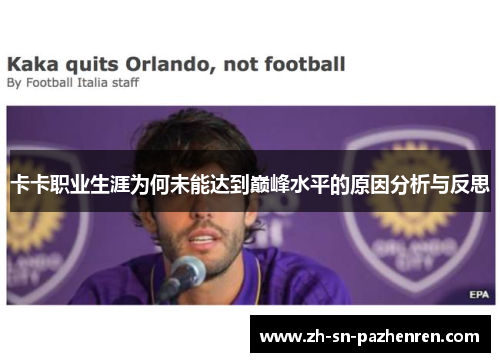 卡卡职业生涯为何未能达到巅峰水平的原因分析与反思 卡卡职业生涯为何未能达到巅峰水平的原因分析与反思