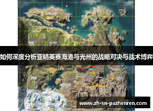 如何深度分析亚精英赛海港与光州的战略对决与战术博弈 如何深度分析亚精英赛海港与光州的战略对决与战术博弈