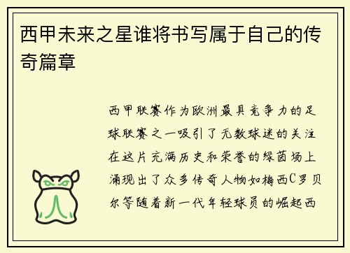 西甲未来之星谁将书写属于自己的传奇篇章 西甲未来之星谁将书写属于自己的传奇篇章