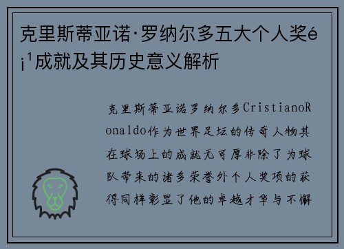 克里斯蒂亚诺·罗纳尔多五大个人奖项成就及其历史意义解析 克里斯蒂亚诺·罗纳尔多五大个人奖项成就及其历史意义解析