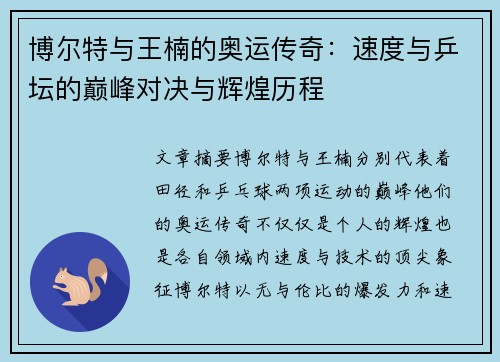 博尔特与王楠的奥运传奇:速度与乒坛的巅峰对决与辉煌历程 博尔特与王楠的奥运传奇:速度与乒坛的巅峰对决与辉煌历程
