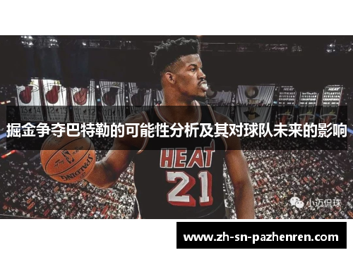 掘金争夺巴特勒的可能性分析及其对球队未来的影响 掘金争夺巴特勒的可能性分析及其对球队未来的影响