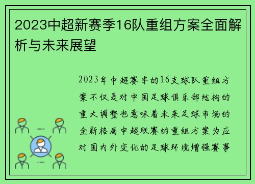 2023中超新赛季16队重组方案全面解析与未来展望 2023中超新赛季16队重组方案全面解析与未来展望