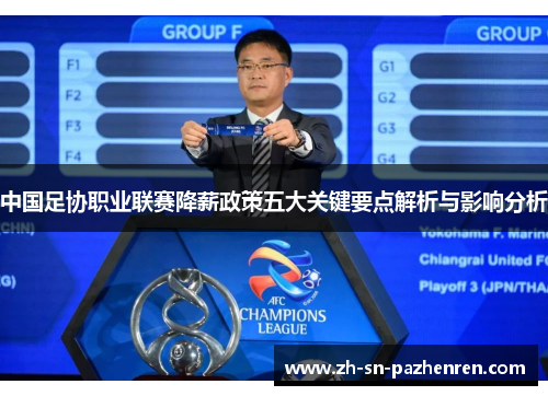 中国足协职业联赛降薪政策五大关键要点解析与影响分析 中国足协职业联赛降薪政策五大关键要点解析与影响分析