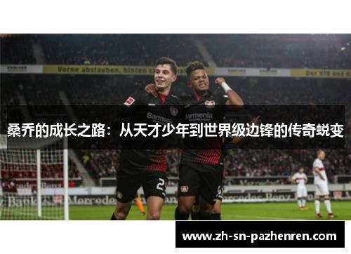 桑乔的成长之路:从天才少年到世界级边锋的传奇蜕变 桑乔的成长之路:从天才少年到世界级边锋的传奇蜕变