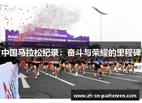 中国马拉松纪录:奋斗与荣耀的里程碑 中国马拉松纪录:奋斗与荣耀的里程碑