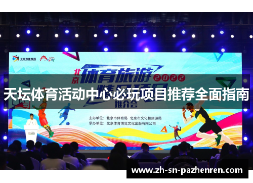 天坛体育活动中心必玩项目推荐全面指南 天坛体育活动中心必玩项目推荐全面指南
