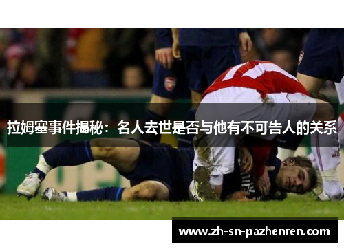 拉姆塞事件揭秘:名人去世是否与他有不可告人的关系 拉姆塞事件揭秘:名人去世是否与他有不可告人的关系