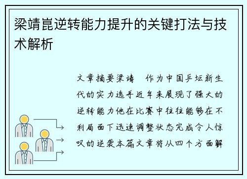 梁靖崑逆转能力提升的关键打法与技术解析 梁靖崑逆转能力提升的关键打法与技术解析