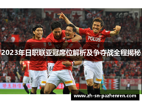 2023年日职联亚冠席位解析及争夺战全程揭秘 2023年日职联亚冠席位解析及争夺战全程揭秘