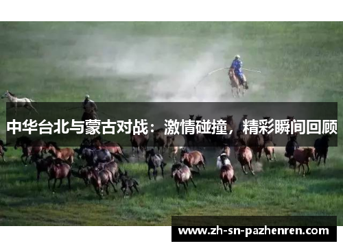 中华台北与蒙古对战:激情碰撞,精彩瞬间回顾 中华台北与蒙古对战:激情碰撞,精彩瞬间回顾