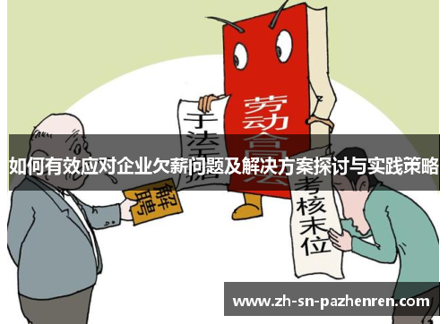 如何有效应对企业欠薪问题及解决方案探讨与实践策略 如何有效应对企业欠薪问题及解决方案探讨与实践策略