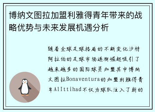 博纳文图拉加盟利雅得青年带来的战略优势与未来发展机遇分析 博纳文图拉加盟利雅得青年带来的战略优势与未来发展机遇分析