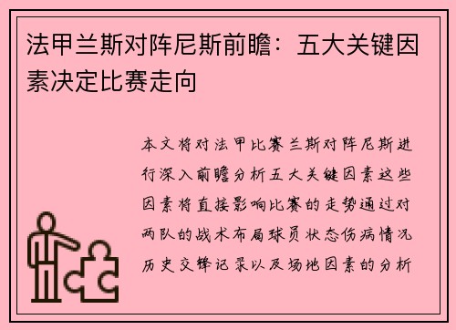 法甲兰斯对阵尼斯前瞻:五大关键因素决定比赛走向 法甲兰斯对阵尼斯前瞻:五大关键因素决定比赛走向