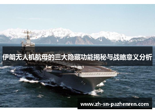 伊朗无人机航母的三大隐藏功能揭秘与战略意义分析 伊朗无人机航母的三大隐藏功能揭秘与战略意义分析