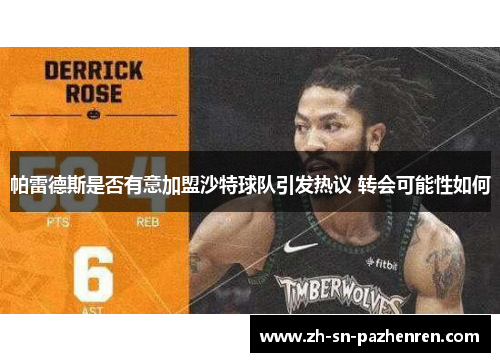 帕雷德斯是否有意加盟沙特球队引发热议 转会可能性如何 帕雷德斯是否有意加盟沙特球队引发热议 转会可能性如何