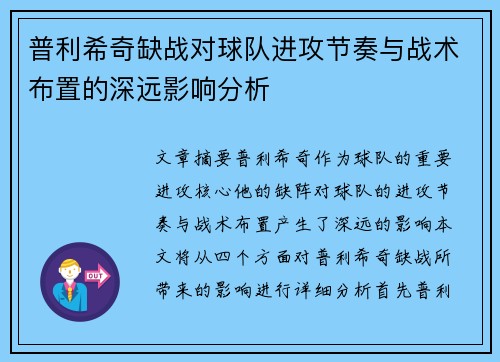普利希奇缺战对球队进攻节奏与战术布置的深远影响分析 普利希奇缺战对球队进攻节奏与战术布置的深远影响分析