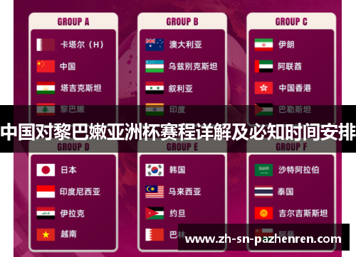 中国对黎巴嫩亚洲杯赛程详解及必知时间安排 中国对黎巴嫩亚洲杯赛程详解及必知时间安排