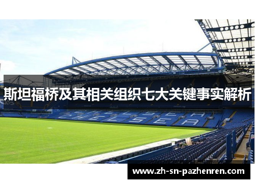 斯坦福桥及其相关组织七大关键事实解析 斯坦福桥及其相关组织七大关键事实解析