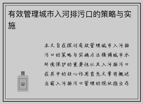 有效管理城市入河排污口的策略与实施 有效管理城市入河排污口的策略与实施