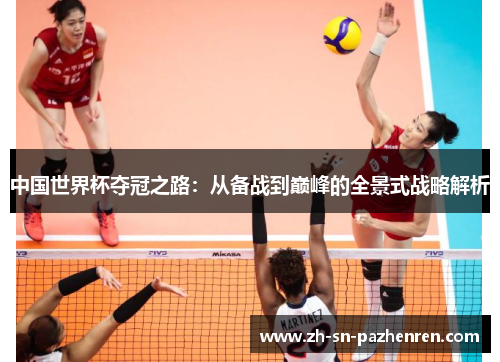 中国世界杯夺冠之路:从备战到巅峰的全景式战略解析 中国世界杯夺冠之路:从备战到巅峰的全景式战略解析