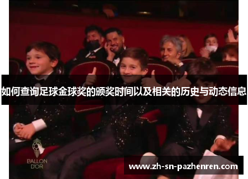 如何查询足球金球奖的颁奖时间以及相关的历史与动态信息 如何查询足球金球奖的颁奖时间以及相关的历史与动态信息