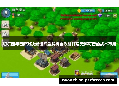 切尔西与巴萨对决最佳阵型解析全攻略打造无懈可击的战术布局 切尔西与巴萨对决最佳阵型解析全攻略打造无懈可击的战术布局