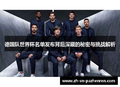 德国队世界杯名单发布背后深藏的秘密与挑战解析 德国队世界杯名单发布背后深藏的秘密与挑战解析