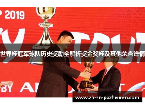 世界杯冠军球队历史奖励全解析奖金奖杯及其他荣誉详情 世界杯冠军球队历史奖励全解析奖金奖杯及其他荣誉详情