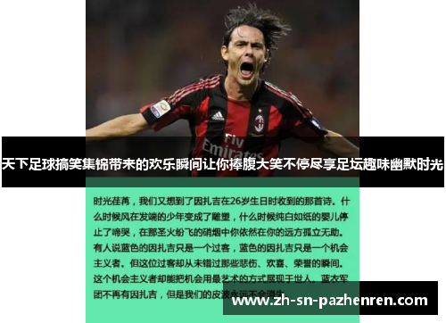 天下足球搞笑集锦带来的欢乐瞬间让你捧腹大笑不停尽享足坛趣味幽默时光 天下足球搞笑集锦带来的欢乐瞬间让你捧腹大笑不停尽享足坛趣味幽默时光