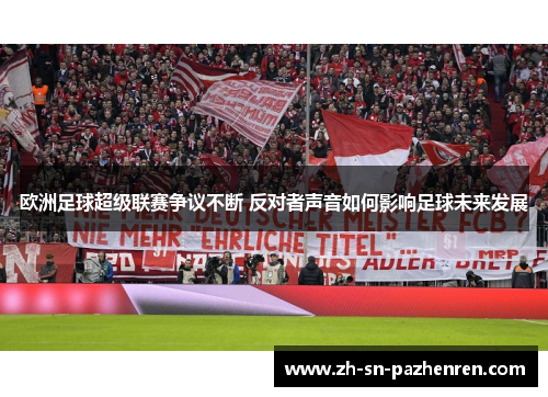 欧洲足球超级联赛争议不断 反对者声音如何影响足球未来发展