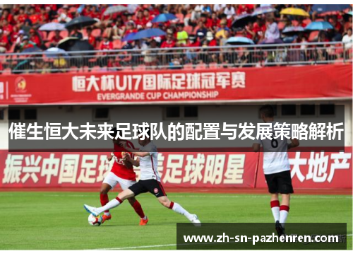 催生恒大未来足球队的配置与发展策略解析 催生恒大未来足球队的配置与发展策略解析