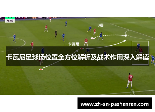 卡瓦尼足球场位置全方位解析及战术作用深入解读
