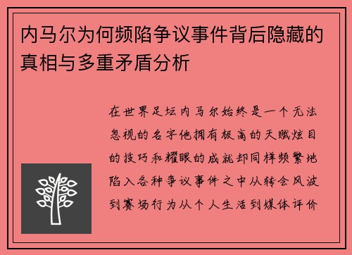 内马尔为何频陷争议事件背后隐藏的真相与多重矛盾分析 内马尔为何频陷争议事件背后隐藏的真相与多重矛盾分析