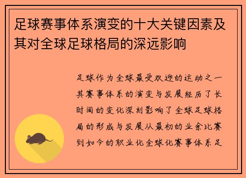 足球赛事体系演变的十大关键因素及其对全球足球格局的深远影响 足球赛事体系演变的十大关键因素及其对全球足球格局的深远影响