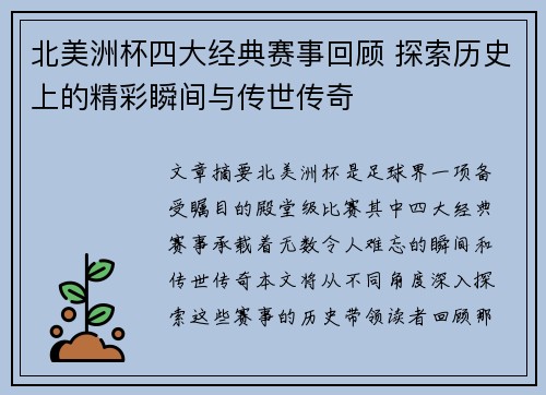 北美洲杯四大经典赛事回顾 探索历史上的精彩瞬间与传世传奇