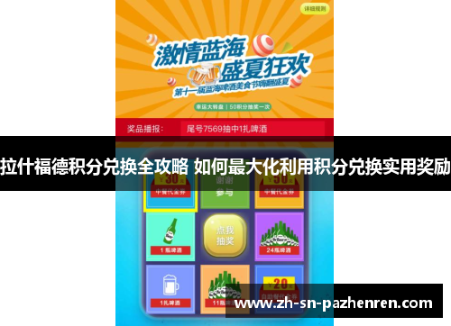 拉什福德积分兑换全攻略 如何最大化利用积分兑换实用奖励 拉什福德积分兑换全攻略 如何最大化利用积分兑换实用奖励