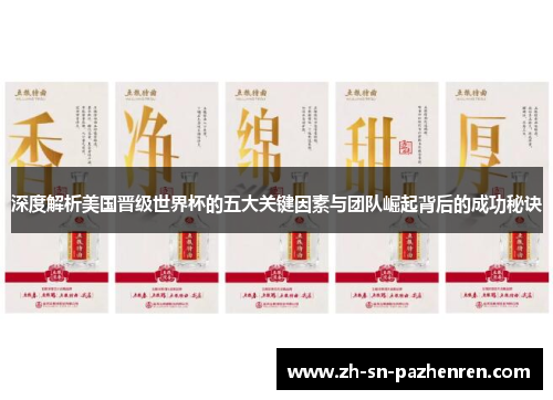 深度解析美国晋级世界杯的五大关键因素与团队崛起背后的成功秘诀
