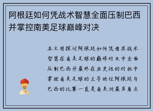 阿根廷如何凭战术智慧全面压制巴西并掌控南美足球巅峰对决