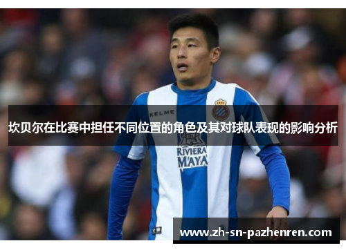 坎贝尔在比赛中担任不同位置的角色及其对球队表现的影响分析