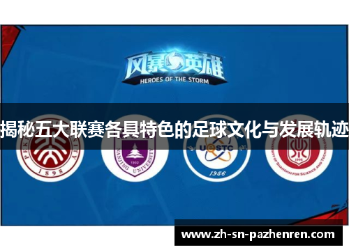 揭秘五大联赛各具特色的足球文化与发展轨迹 揭秘五大联赛各具特色的足球文化与发展轨迹