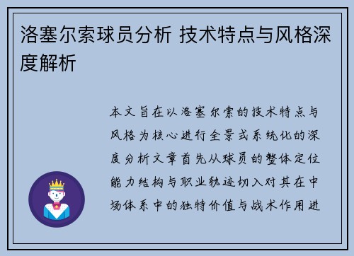 洛塞尔索球员分析 技术特点与风格深度解析