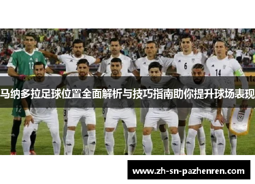 马纳多拉足球位置全面解析与技巧指南助你提升球场表现 马纳多拉足球位置全面解析与技巧指南助你提升球场表现