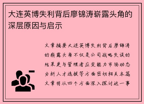 大连英博失利背后廖锦涛崭露头角的深层原因与启示