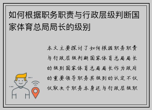 如何根据职务职责与行政层级判断国家体育总局局长的级别