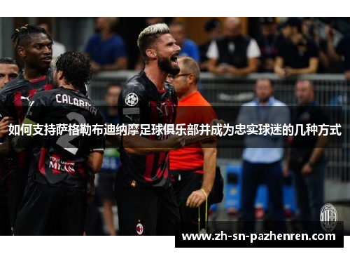 如何支持萨格勒布迪纳摩足球俱乐部并成为忠实球迷的几种方式