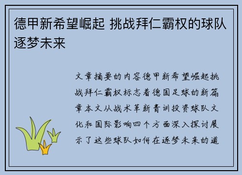 德甲新希望崛起 挑战拜仁霸权的球队逐梦未来 德甲新希望崛起 挑战拜仁霸权的球队逐梦未来