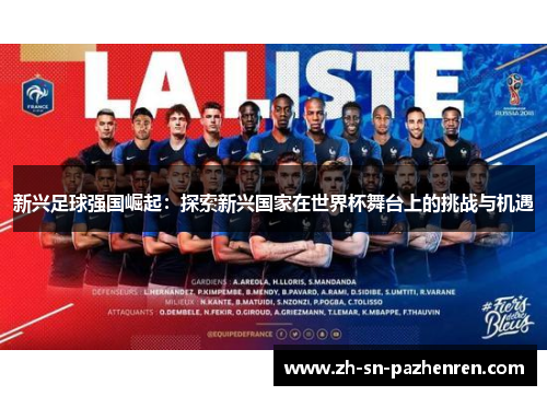 新兴足球强国崛起：探索新兴国家在世界杯舞台上的挑战与机遇