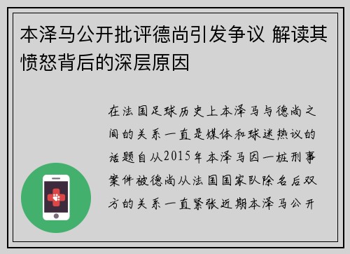本泽马公开批评德尚引发争议 解读其愤怒背后的深层原因 本泽马公开批评德尚引发争议 解读其愤怒背后的深层原因